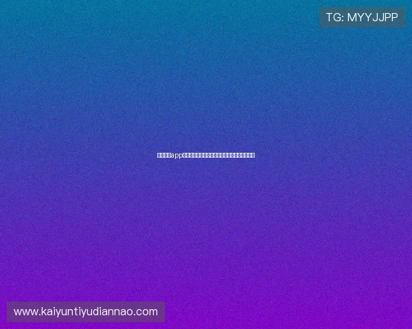 开元棋牌app手机界面优化升级，带来更流畅的游戏体验感受