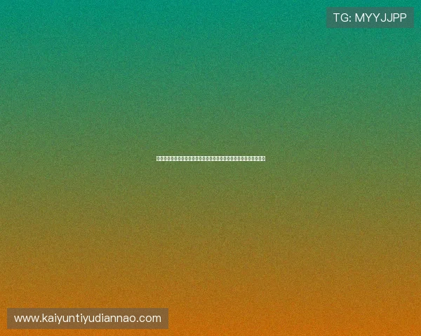 开云九游娱乐登录下载官方渠道，确保安全稳定的游戏下载与账号登录