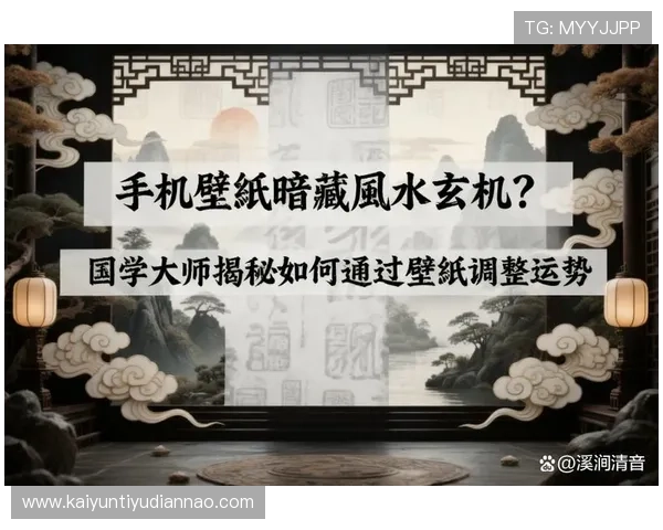 中国开运大师解析：面向普通人如何借助风水改善运势与生活质量