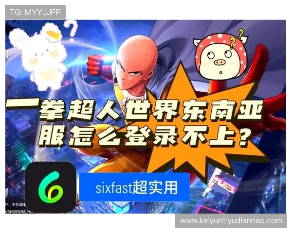 解决玩家在kaiyun体育官网登录下载过程中遇到的常见问题与技术难题的实用攻略