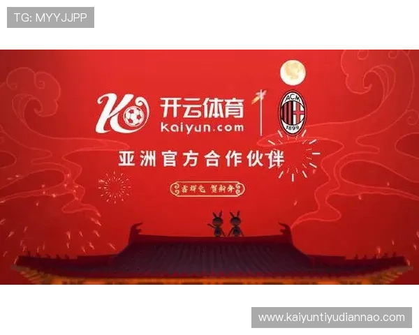 开云体育娱乐官网赞助ac米兰的合作策略如何实现双赢局面与持续合作