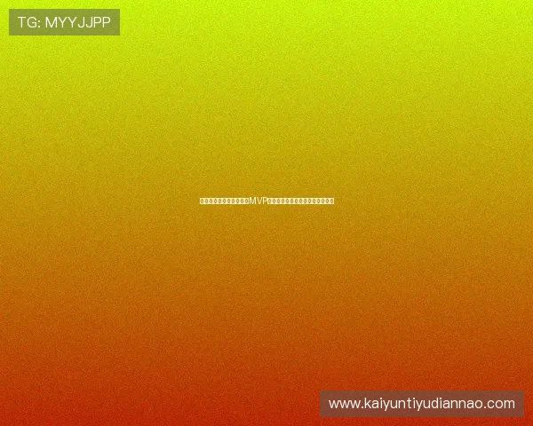 苏格兰队在世界杯中获得MVP的球员是谁以及他的赛场表现分析 苏格兰队在世界杯中获得MVP的球员是谁以及他的赛场表现分析