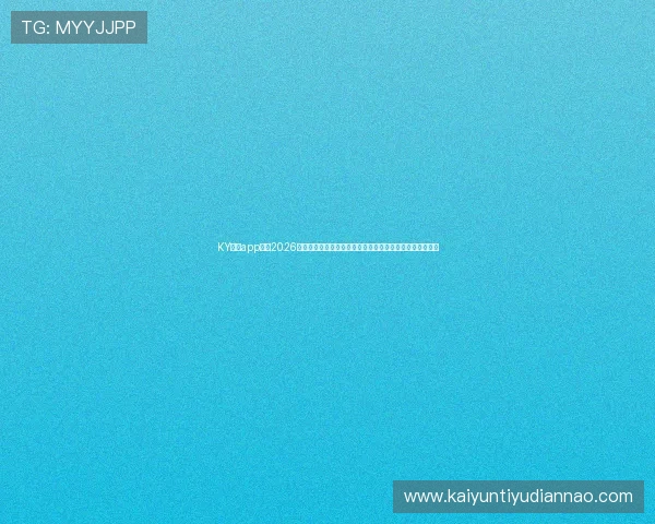 KY体育app官网2026世界杯赛事实时直播与精彩回放,带你零距离感受足球激情 KY体育app官网2026世界杯赛事实时直播与精彩回放,带你零距离感受足球激情