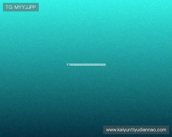 KY体育网站的用户评价与口碑分析为新手选择提供可靠参考 KY体育网站的用户评价与口碑分析为新手选择提供可靠参考
