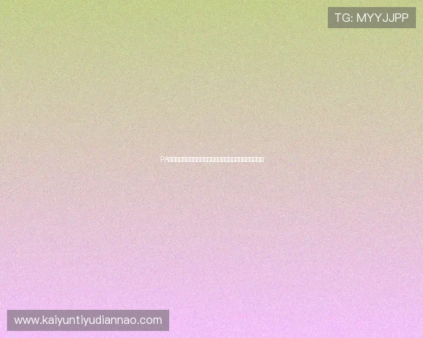 PA真人视讯平台常见问题解答:新手玩家必读的操作指南与技巧 PA真人视讯平台常见问题解答:新手玩家必读的操作指南与技巧