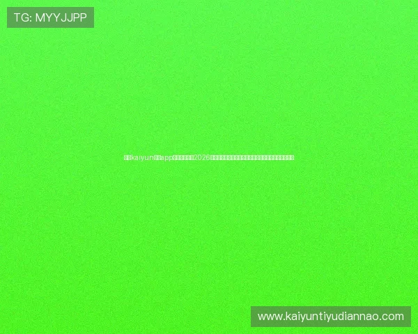 使用kaiyun体育app在线登录获取2026世界杯实时比分、赛事分析及热门球员数据一站式服务 使用kaiyun体育app在线登录获取2026世界杯实时比分、赛事分析及热门球员数据一站式服务