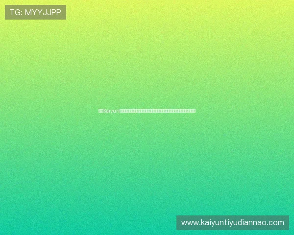 开云Kaiyun娱乐关注用户体验,持续优化平台功能,为玩家打造更便捷的娱乐环境 开云Kaiyun娱乐关注用户体验,持续优化平台功能,为玩家打造更便捷的娱乐环境
